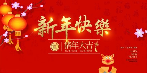 2019年新年快樂(lè)