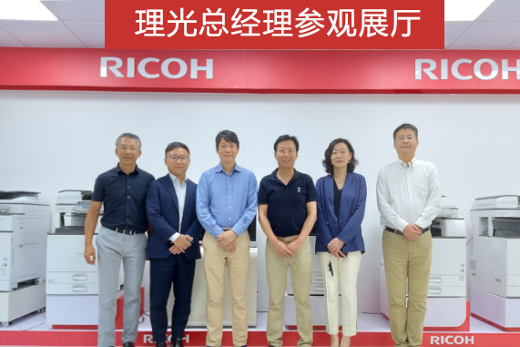 理光總經(jīng)理參觀普天達(dá)展廳&mdash;&mdash;理光復(fù)印機(jī)